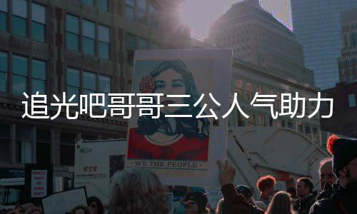 吧哥退出气助原因哥三公人追光 郑力官宣布是谁爽为什么