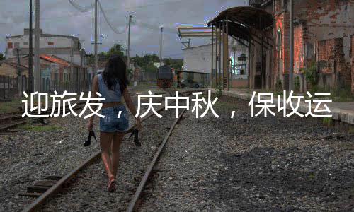 保收庆中秋，迎旅运，动在行环境衡阳发，餐厨