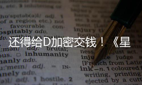 加密交钱加密银大战给D重还得河赛星球新加入D车手