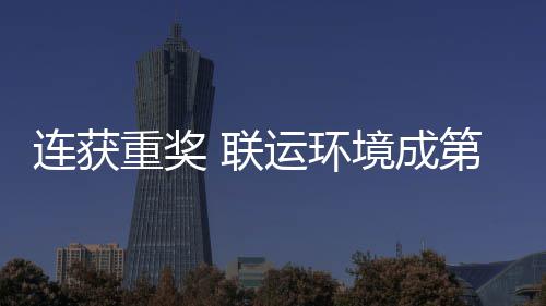 坛最境成届中运环第二国智重奖慧环连获 联亮明星卫高峰论