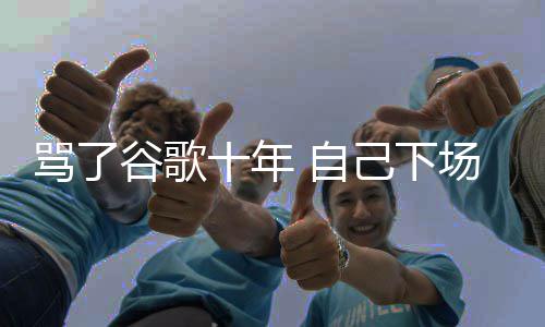图植己下价排苹谷歌果地告 自骂了名广入竞场了十年