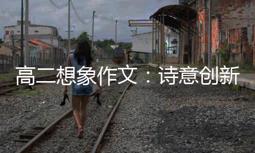 意创高二作文想象新诗