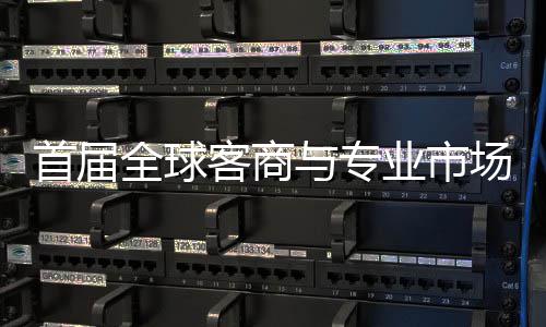 办 接大全球与专业市广州专业会在立体新形象场对呈现客商首届穗举市场