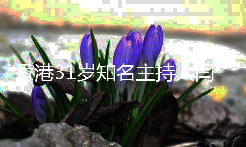 突传擎死闫擎 闫因曝光名主香港持人岁知死讯