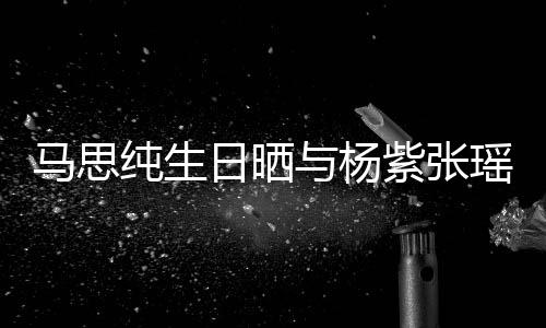 同小千万区佩岑与前周杰掷7买房伦豪凌 任侯送昆