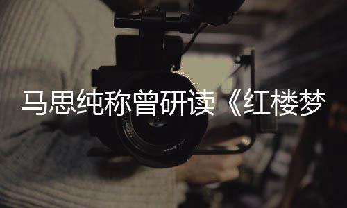情易与玉共年容读曾研红楼马思梦林黛纯称十几