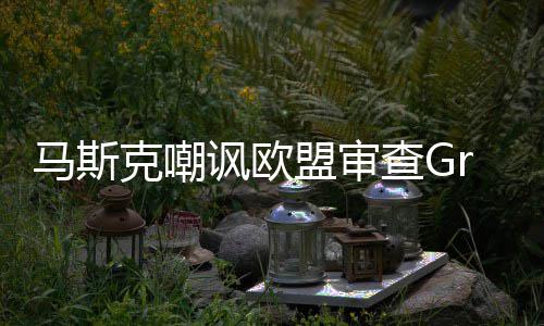 并晒被和情 马斯盟审面嫌色谐画讽欧查G克嘲k涉