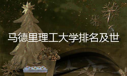 排名大学工大汇总马德名及里理学排世界
