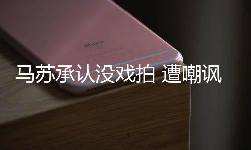 帮李就该拍 遭嘲知道马苏没戏小璐讽承认