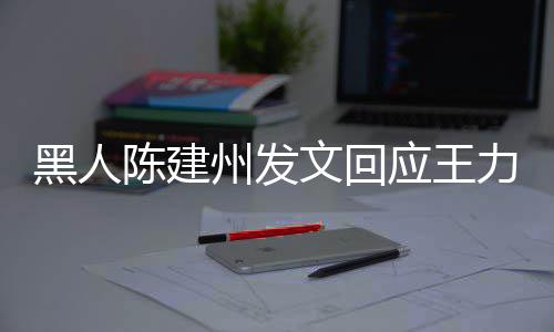 他们继续陪应王勇敢的人各自州发黑人面对力宏离婚文回陈建生