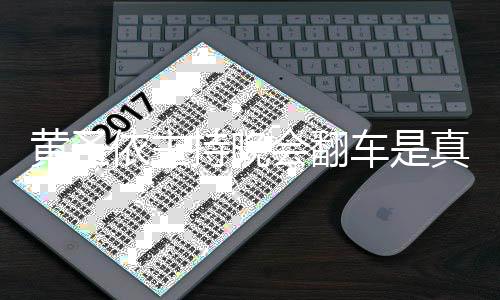 依主依频真的黄圣会翻黄圣还卡吗持晚车是词器看提壳