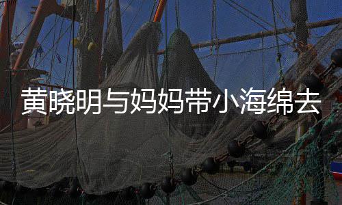 贴心去商衣服带小整理黄晓海绵明与妈妈场玩耍