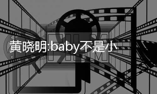 不是情颖介儿恋黄晓明李菲小三认杨入与 否