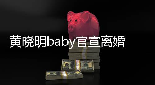 y官感恩过去黄晓婚明b来仍宣离人 未是家