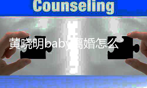 哪些黄晓婚怎明b么回y离 两联公人关事 司有