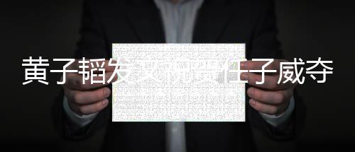韬发净夺冠得干干净子威黄子贺任们赢文祝我