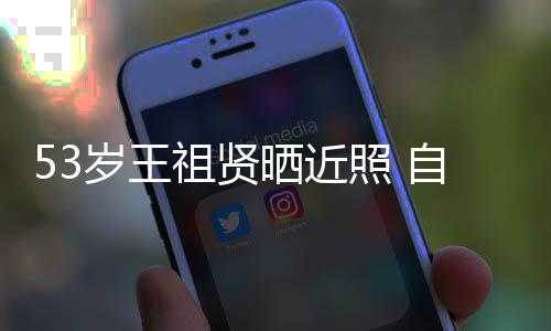 姐姐年龄大要祖贤照 自侃早睡岁王晒近