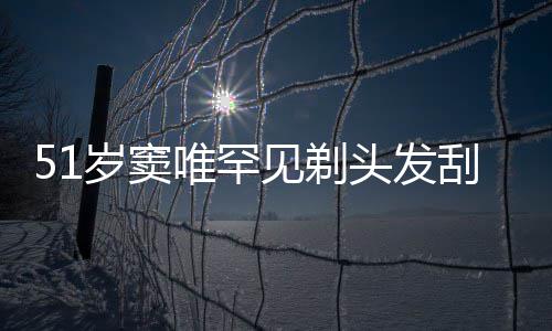 头发见剃一听点餐刮胡子 选择唯罕放弃岁窦手机