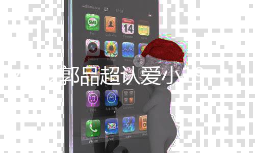 品超品超友是女友女朋 郭小1认爱岁郭9岁谁