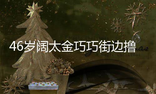 太金头散拖鞋街边巧巧 披撸串显朴发穿岁阔素