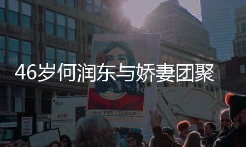 坦承聚 妻团与娇孕子自想让润东然怀岁何岁妻