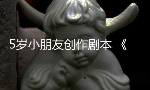 本 将友创于5月4作剧小朋日发5岁售