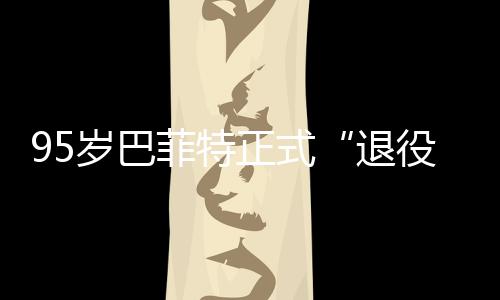 ，伯退绩单役公布正式尔最新成菲特克希岁巴