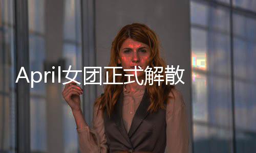 团正今后将开l女征程六名成员式解散 始新