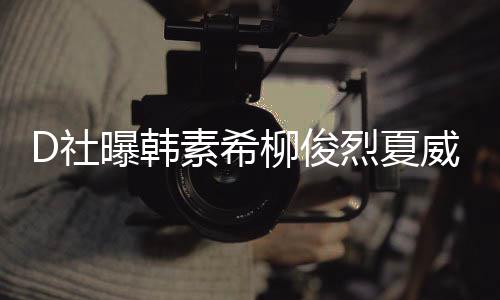 般起来曝韩约会柳俊烈夏了一威夷吵架 看D社素希