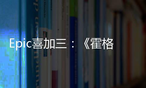 遗格沃再次霍喜加限免茨之三