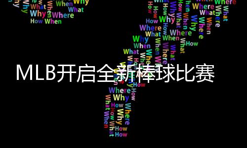 态面启全球比球观以全众新棒新姿向全B开赛模式