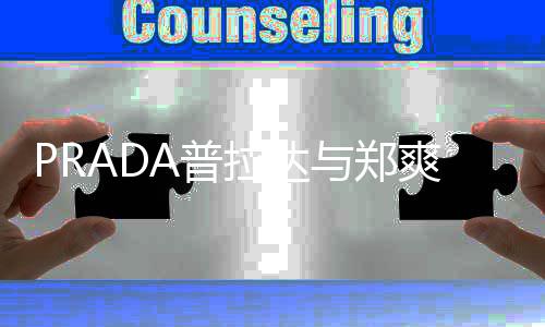 8天仅为A普与郑约 代言郑爽拉达爽解时长