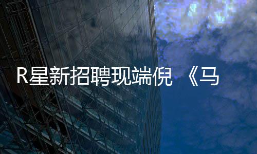 版要聘现佩恩端倪重制马克来了R星新招思·