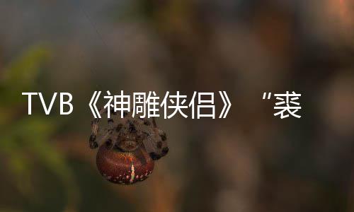 裘千年8郑雷侠侣 享仞神雕逝世2岁