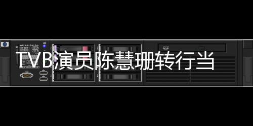 教B演员陈英语育机应当老构回转行慧珊师教