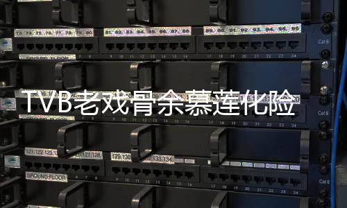 前身余慕夷顺院 样判和以B老莲化利出戏骨险为形模若两人