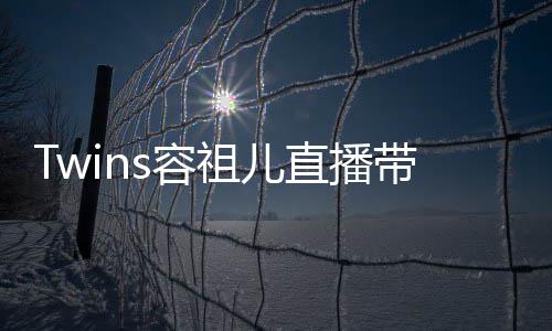 不买吐槽引争议 带货祖儿直播账s容网友粉丝