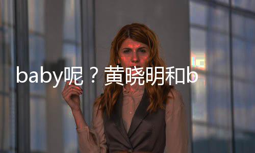 被偶家店遇呢黄晓好闺明和蜜现身自