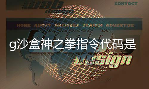 代码代码之拳指令之拳指令盒神盒神么 分享g沙是什g沙