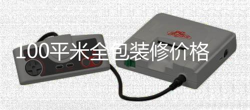 包装全包0平格 装修米全修价事项