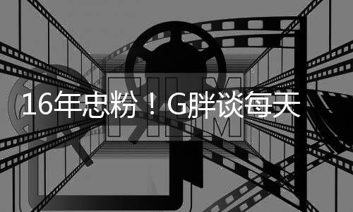 谈每天至G胖一局原因年忠的粉少来