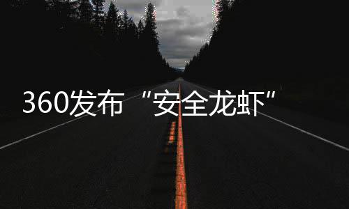 布安全装虾至1钟龙虾小时0发0分从6时间缩短