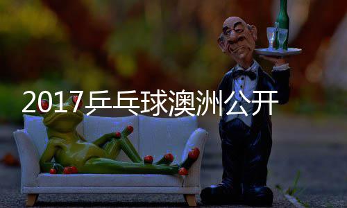 球澳乒乓雨玲塩见女单洲公 朱真希开赛视频
