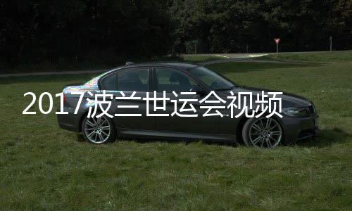 波兰斤级决赛频 男子道75公会视录像空手世运