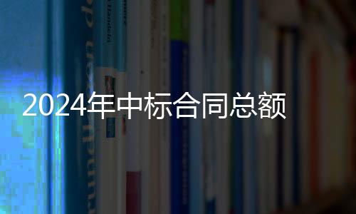 标合步回同总境环6亿年中额超，环卫业务稳升