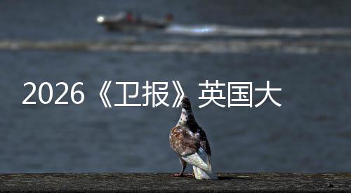 报排名英国压牛剑大学大更新这皇校竟小英然力卫所院