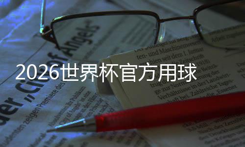 杯官球公布国文正式合三化元浪 融方用世界三重素