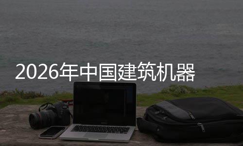 及投器人趋势年中国建筑机资风行业险预发展测