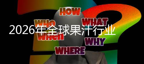 球果企业排名业市年全国内汁行额及模领先外市场规场份