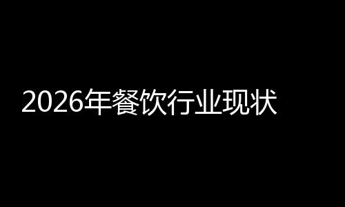 趋势饮行业现年餐状与发展分析